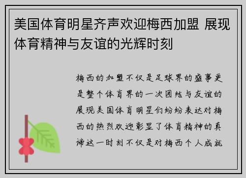 美国体育明星齐声欢迎梅西加盟 展现体育精神与友谊的光辉时刻
