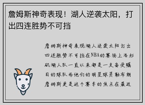 詹姆斯神奇表现！湖人逆袭太阳，打出四连胜势不可挡