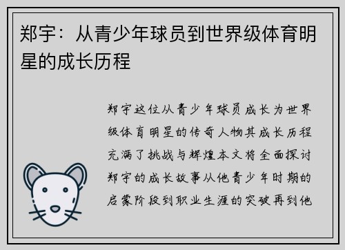 郑宇：从青少年球员到世界级体育明星的成长历程