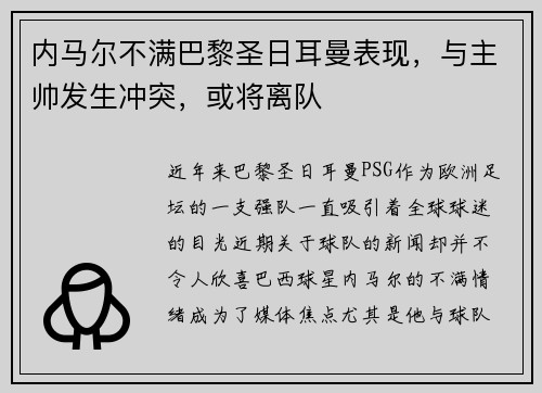 内马尔不满巴黎圣日耳曼表现，与主帅发生冲突，或将离队