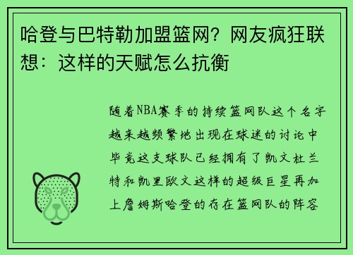 哈登与巴特勒加盟篮网？网友疯狂联想：这样的天赋怎么抗衡