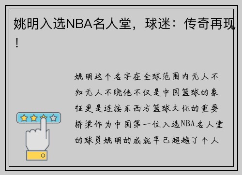 姚明入选NBA名人堂，球迷：传奇再现！