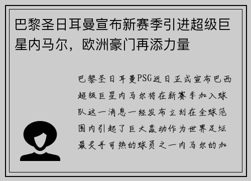 巴黎圣日耳曼宣布新赛季引进超级巨星内马尔，欧洲豪门再添力量