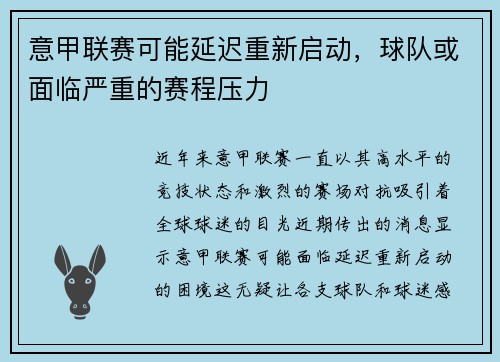 意甲联赛可能延迟重新启动，球队或面临严重的赛程压力