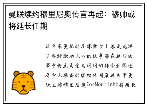 曼联续约穆里尼奥传言再起：穆帅或将延长任期