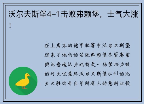 沃尔夫斯堡4-1击败弗赖堡，士气大涨！