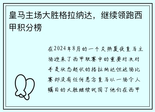 皇马主场大胜格拉纳达，继续领跑西甲积分榜