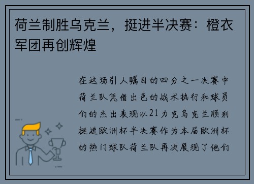 荷兰制胜乌克兰，挺进半决赛：橙衣军团再创辉煌