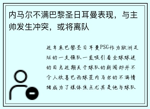 内马尔不满巴黎圣日耳曼表现，与主帅发生冲突，或将离队