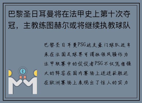 巴黎圣日耳曼将在法甲史上第十次夺冠，主教练图赫尔或将继续执教球队