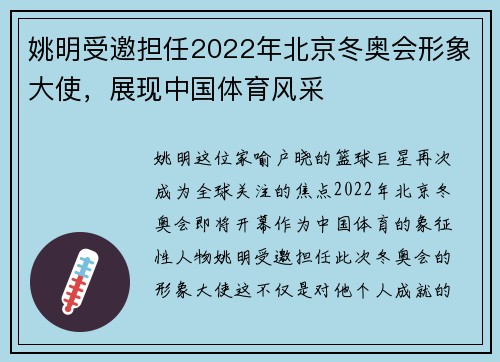 姚明受邀担任2022年北京冬奥会形象大使，展现中国体育风采