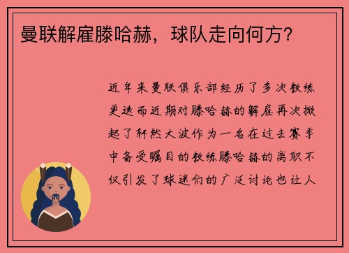曼联解雇滕哈赫，球队走向何方？