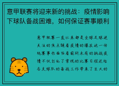 意甲联赛将迎来新的挑战：疫情影响下球队备战困难，如何保证赛事顺利进行？