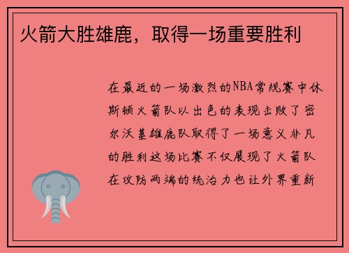 火箭大胜雄鹿，取得一场重要胜利