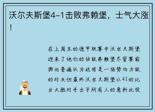 沃尔夫斯堡4-1击败弗赖堡，士气大涨！