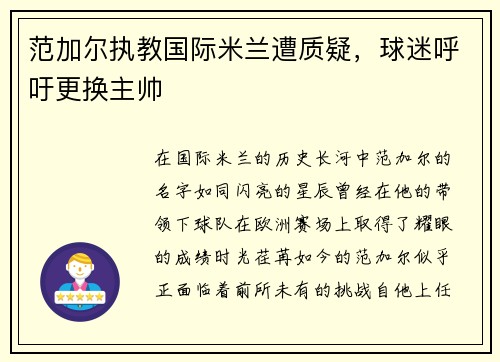 范加尔执教国际米兰遭质疑，球迷呼吁更换主帅