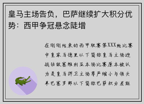 皇马主场告负，巴萨继续扩大积分优势：西甲争冠悬念陡增