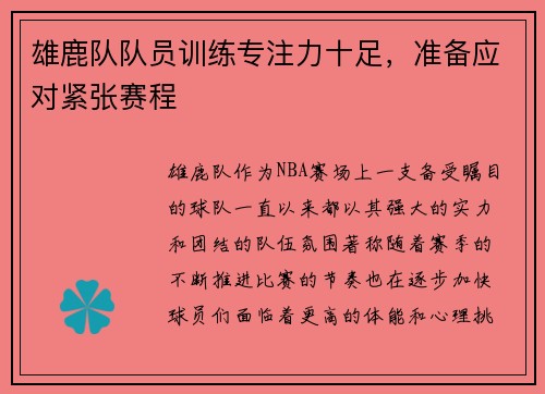 雄鹿队队员训练专注力十足，准备应对紧张赛程