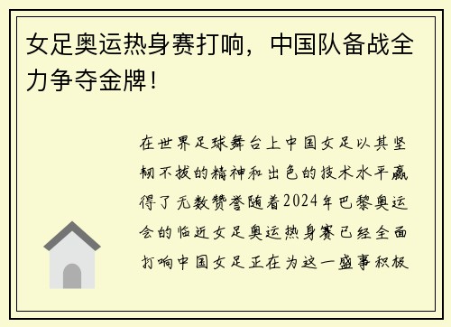 女足奥运热身赛打响，中国队备战全力争夺金牌！