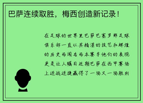 巴萨连续取胜，梅西创造新记录！