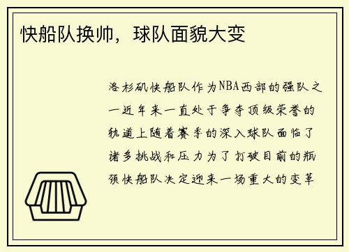 快船队换帅，球队面貌大变