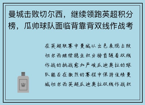 曼城击败切尔西，继续领跑英超积分榜，瓜帅球队面临背靠背双线作战考验