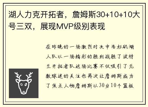 湖人力克开拓者，詹姆斯30+10+10大号三双，展现MVP级别表现