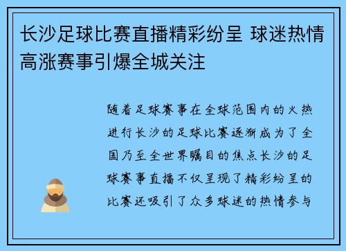长沙足球比赛直播精彩纷呈 球迷热情高涨赛事引爆全城关注