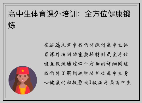 高中生体育课外培训：全方位健康锻炼