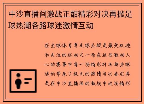 中沙直播间激战正酣精彩对决再掀足球热潮各路球迷激情互动