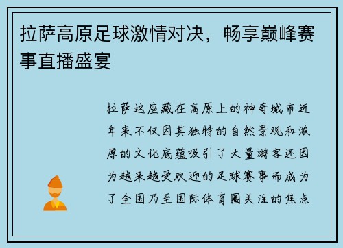 拉萨高原足球激情对决，畅享巅峰赛事直播盛宴