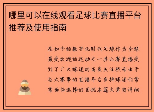 哪里可以在线观看足球比赛直播平台推荐及使用指南