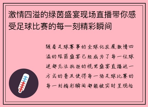 激情四溢的绿茵盛宴现场直播带你感受足球比赛的每一刻精彩瞬间