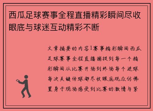 西瓜足球赛事全程直播精彩瞬间尽收眼底与球迷互动精彩不断