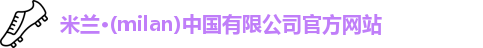 milan米兰